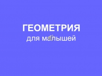 ГЕОМЕТРИЯ для малышей