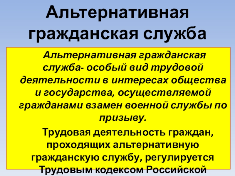 Презентация по теме альтернативная гражданская служба