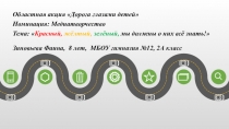 Областная акция Дорога глазами детей
Номинация: Медиатворчество
Тема: