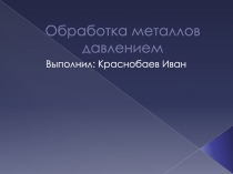 Обработка металлов давлением