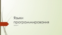 Языки программирования