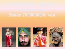 НАСЕЛЕНИЕ ЗЕМЛИ.
численность
более 7000000000 чел