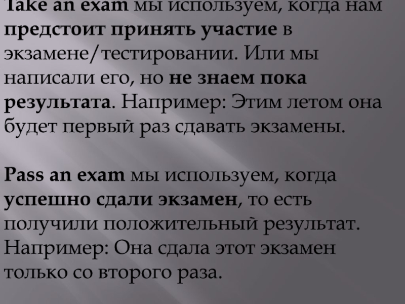 Take an exam мы используем, когда нам предстоит принять участие в экзамене/тестировании. Или мы написали его, но