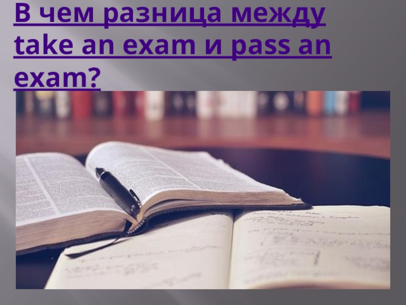 В чем разница между take an exam и pass an exam?