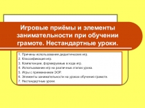 Игровые приёмы и элементы занимательности при обучении грамоте. Нестандартные