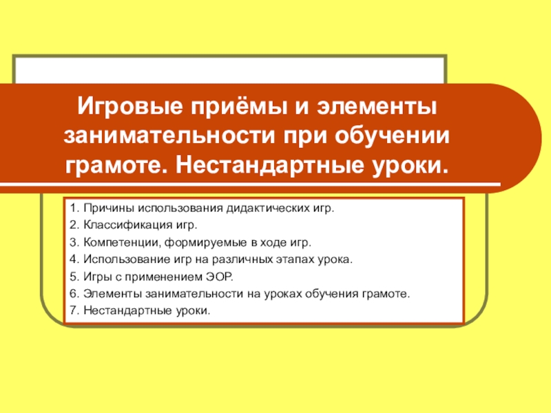 Презентация Игровые приёмы и элементы занимательности при обучении грамоте. Нестандартные