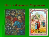 Петр и Феврония Муромские