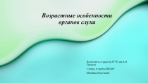 Возрастные особенности органов слуха