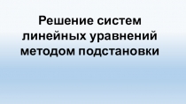 Решение систем линейных уравнений методом подстановки