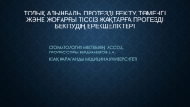 Толық алынбалы протезді бекіту, төменгі және жоғарғы тіссіз жақтарға протезді