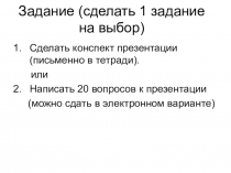Задание (сделать 1 задание на выбор)