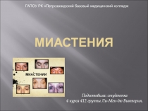 Миастения