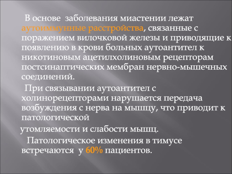 Основа заболеваний. Патология вилочковой железы и миастения. Диета при миастении. Миастения поражение вилочковой железы. Запрещенные препараты при миастении.