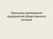 Принципы размещения предприятий общественного питания