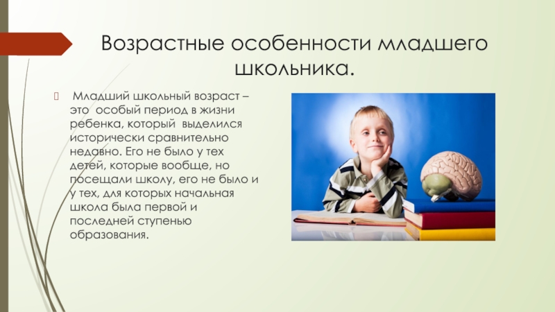 Возраст школьников. Психология младшего школьника. Младшие школьники Возраст. Младший школьный Возраст психология. Психология детей младшего школьного возраста.