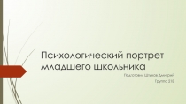 Психологический портрет младшего школьника
