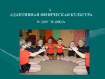 АДАПТИВНАЯ ФИЗИЧЕСКАЯ КУЛЬТУРА В ДОУ IV ВИДА