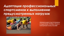 Адаптация профессиональных спортсменов к выполнению предусмотренных нагрузок