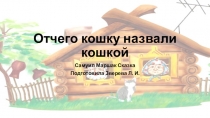 Отчего кошку назвали кошкой