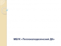 История храма:
сквозь призму времени
МБУК  Теплоколодезянский ДК