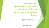 Зарождение криминологической мысли в работах Цицерона в Древнем Риме