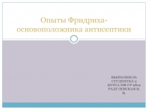 Опыты Фридриха-основоположника антисептики