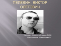 Пелевин, Виктор Олегович