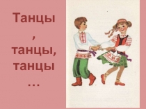 Танцы, танцы, танцы…