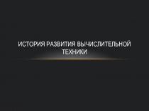 История развития вычислительной техники