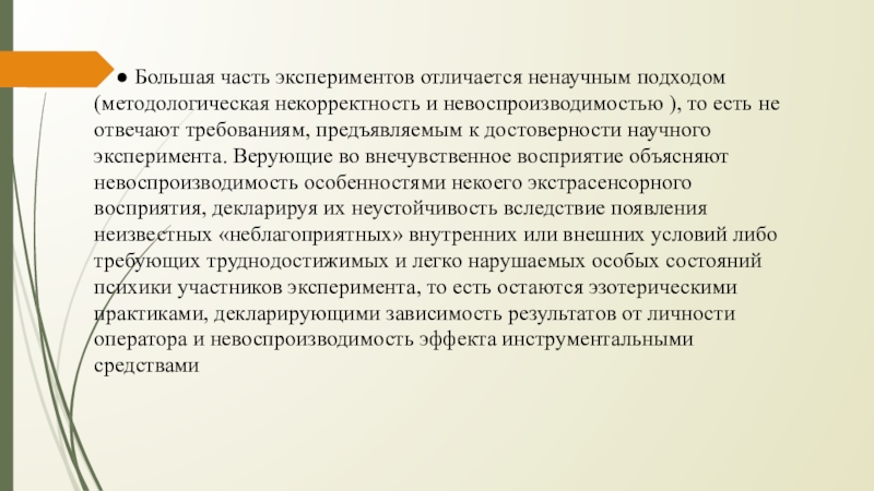 Почему он прибегает к такому ненаучному объяснению. Экстрасенсорное восприятие презентация. Невоспроизводимость эксперимент. Некорректность это в литературе. Невоспроизводимость личности.