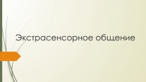 Экстрасенсорное общение