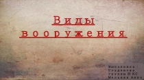 Виды вооружения
Выполнила : Студентка группы 23 КС Мельник Анна