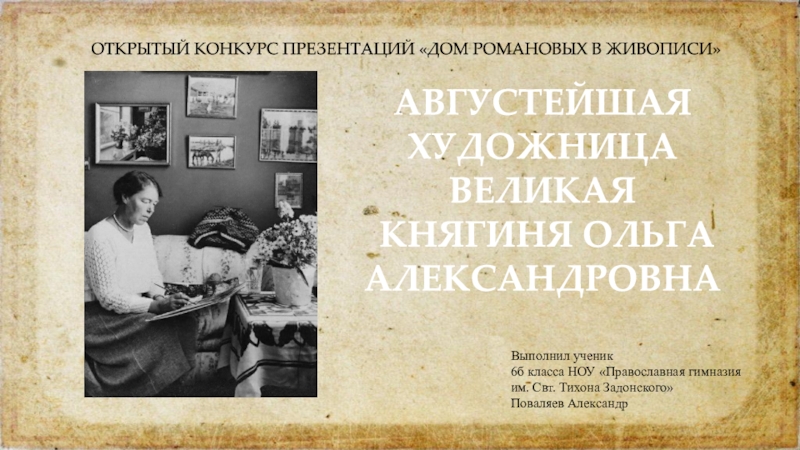 ОТКРЫТЫЙ КОНКУРС ПРЕЗЕНТАЦИЙ ДОМ РОМАНОВЫХ В ЖИВОПИСИ
АВГУСТЕЙШАЯ ХУДОЖНИЦА