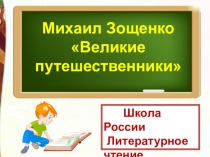 Школа России
Литературное чтение
3 класс
Михаил