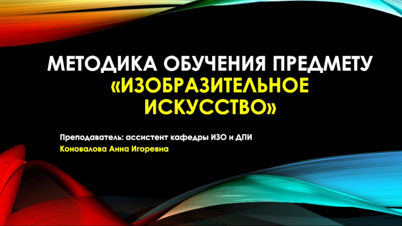 Презентация Методика обучения предмету Изобразительное искусство