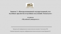 Занятие 3. Централизованный государственный учет
музейных предметов и музейных
