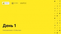 День 1