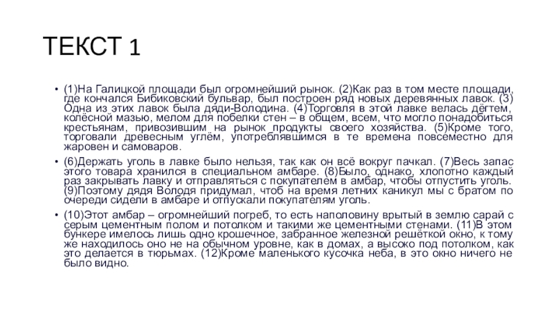 ТЕКСТ 1(1)На Галицкой площади был огромнейший рынок. (2)Как раз в том месте площади, где кончался Бибиковский бульвар,