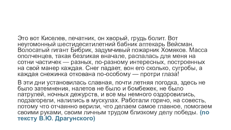 Это вот Киселев, печатник, он хворый, грудь болит. Вот неугомонный шестидесятилетний бабник аптекарь Вейсман. Волосатый гигант Бибрик,