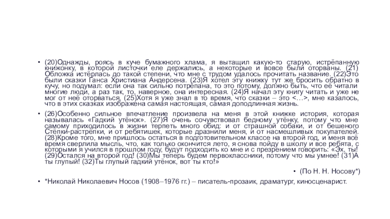 (20)Однажды, роясь в куче бумажного хлама, я вытащил какую-то старую, истрёпанную книжонку, в которой листочки еле держались,