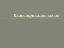 Классификация лесов