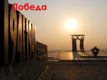 Магнитка и Победа