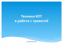 Техники КПТ в работе с тревогой