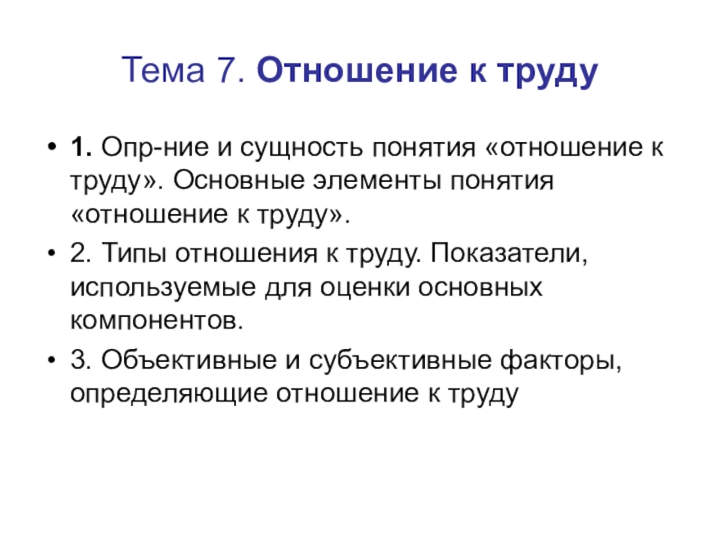 Тема 7. Отношение к труду