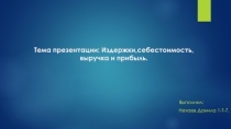 Тема презентации : Издержки, себестоимость, выручка и прибыль