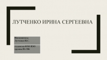 Лутченко Ирина Сергеевна