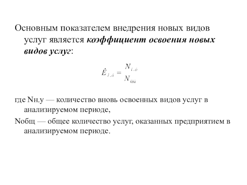 Сколько вновь. Коэффициент освоения новой техники. Что является основным показателем. Коэффициент освоение новой номенклатуры. Коэффициент освоения норм.