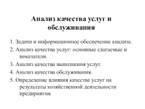 Анализ качества услуг и обслуживания