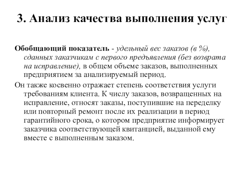 Анализ качества проекта. Анализ качества. Обобщающие показатели качества. Обобщенный показатель качества. Удельный показатель качества.