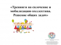 Тренинги на сплочение и мобилизацию коллектива. Решение общих задач